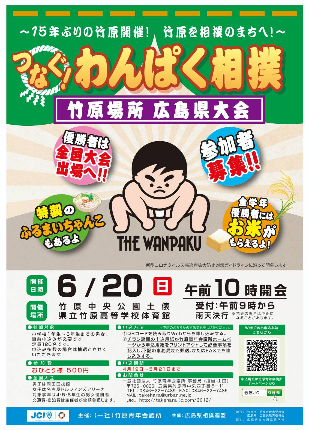 つなぐ わんぱく相撲 竹原場所 広島県大会 一般社団法人竹原青年会議所