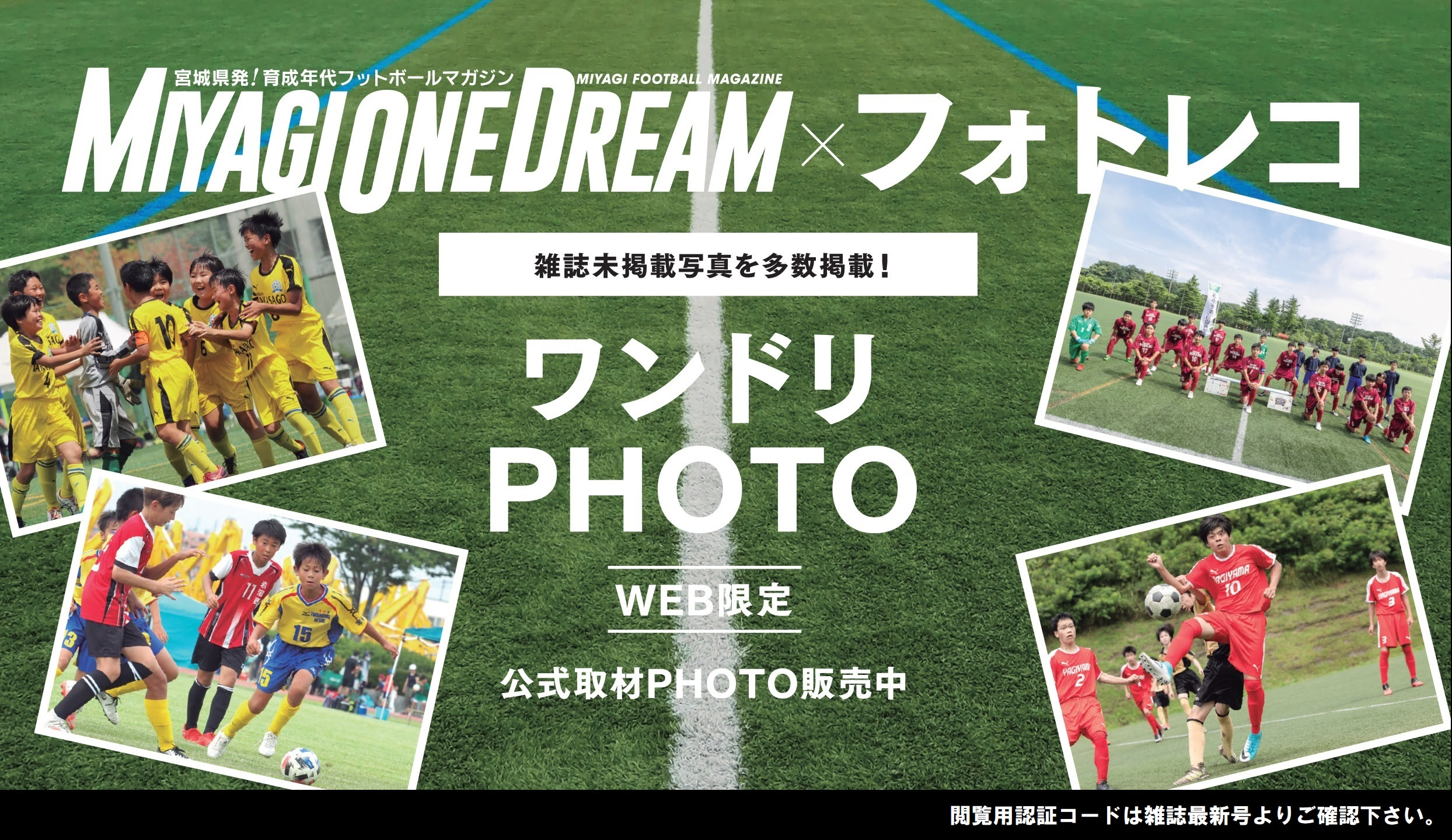 Onedream Onedream ワンドリーム は次代を担う若いサッカー選手 チームに焦点を当て その成長を追い続けます