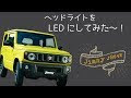 選択した画像 車 ライト led化 費用 339300