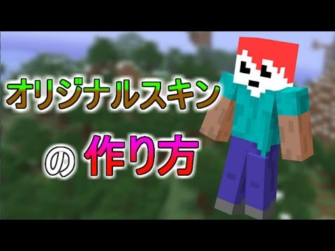 Pc版マイクラ スキンの作り方 変え方 赤髪のとも 世界の動画