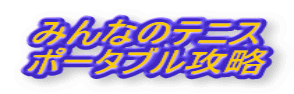 みんなのテニスポータブル攻略