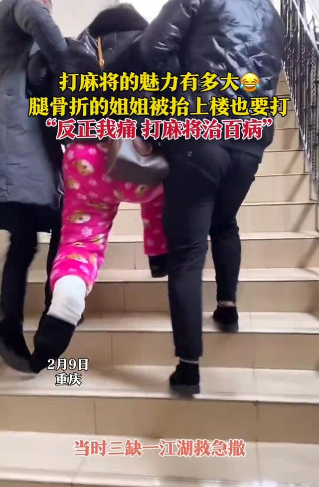 身残志坚 骨折女子痴迷麻将 带伤救场三缺一 打麻将治百病 生活资讯 存满娱乐网