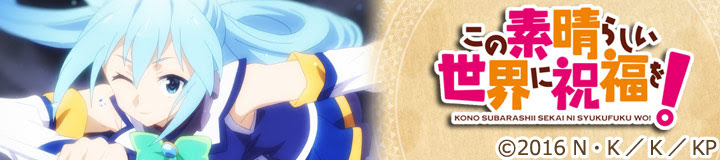 この素晴らしい世界に祝福を このすば