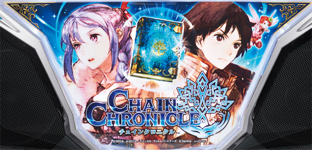 パチスロチェインクロニクル パチスロ 天井 設定推測 ゾーン ヤメ時 演出 プレミアムまとめ