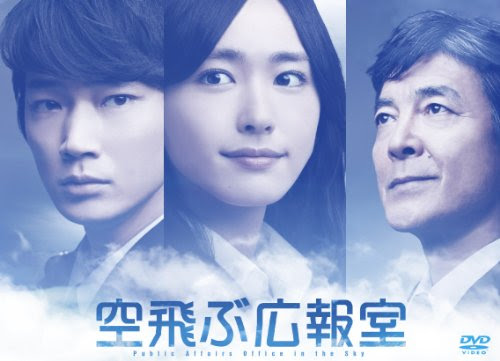 空飛ぶ広報室 最終回がよかった 日々 想う んで 記す