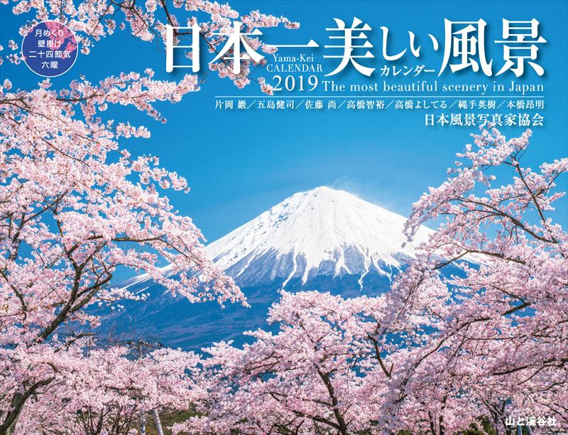カレンダー19 日本一美しい風景カレンダー カレンダー21 山と溪谷社