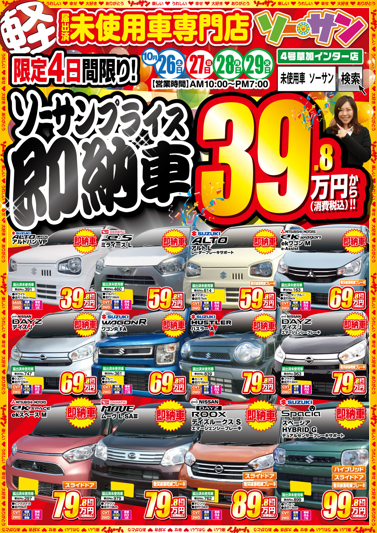 即納 未使用車 ソーサン浦和 ４号草加インター店セールのご案内 軽未使用車専門店ソーサンのスタッフブログ