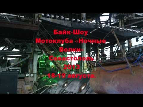 BIKE SHOW 2013. SEVASTOPOL (Krater-Kruiz-Bonfire-Mad Game-Grimoff-UDO )