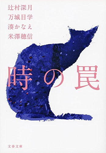 時の罠 ゆうべによんだ