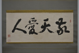 かごしまデジタルミュージアム 資料詳細 敬天愛人一幅
