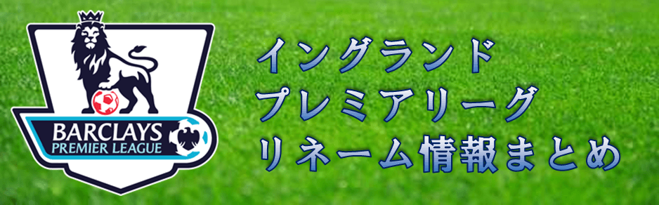 イングランドプレミアリーグ リネーム情報まとめ ウイニングイレブン17 Efootball超攻略ブログdelpingames デルピンゲームズ