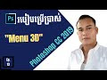 [Khmer Speaking] Photoshop CC 2019 EP13: How to use "Menu 3D" | របៀបប្រើ...