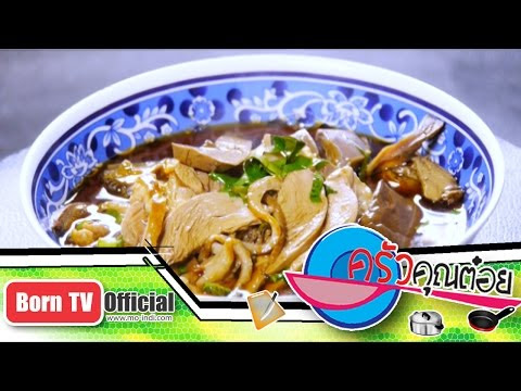 Video เป็ด พะโล้ ครัว คุณ ต๋ อย