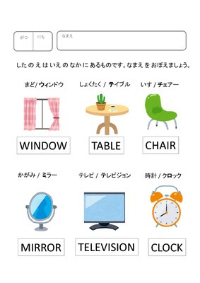 ドリルズ 幼児教育 英語 の無料学習プリント物の名称を覚えよう 家編