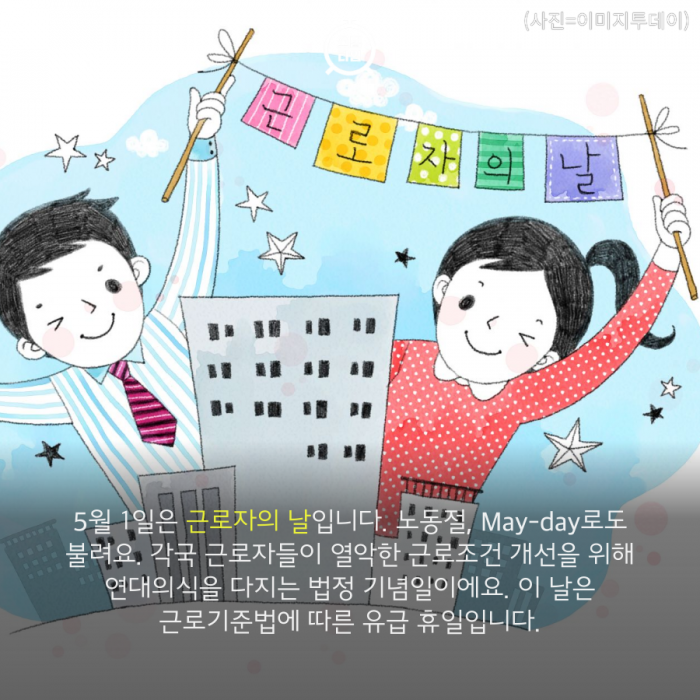 카드뉴스 5월 1일은 근로자의 날...대체휴무 받을 수 있나요 ...