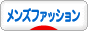 にほんブログ村 ファッションブログ メンズファッションへ