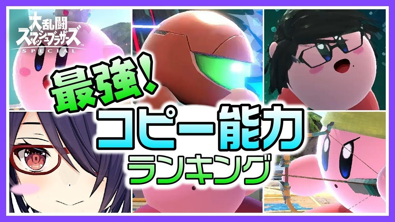 あおぎり高校 スマブラsp解説 カービィ最強コピー能力ランキングtop10 ゲーム部 Vtuber動画速報
