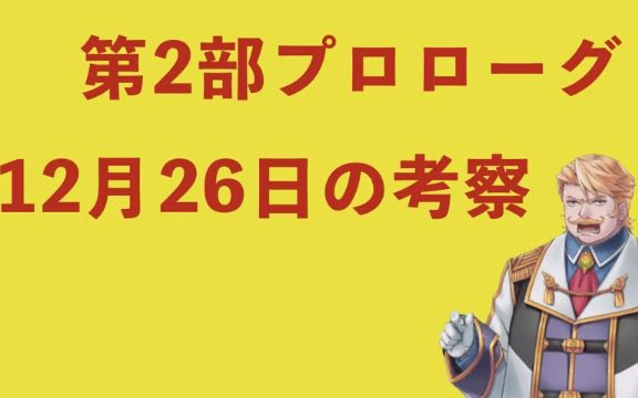 Fgo考察 第二部序章 17年12月26日考察 哔哩哔哩 つロ干杯 Bilibili