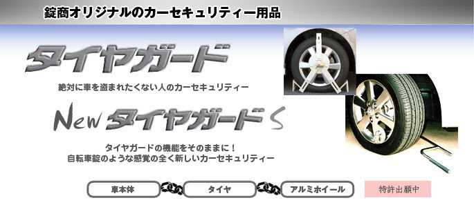 自動車の盗難防止製品ページ タイヤロック式セキュリティー タイヤガード タイヤガード S