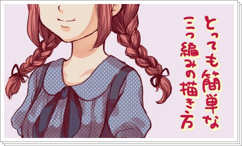 とっても簡単な三つ編みの描き方 Pixiv年鑑 B