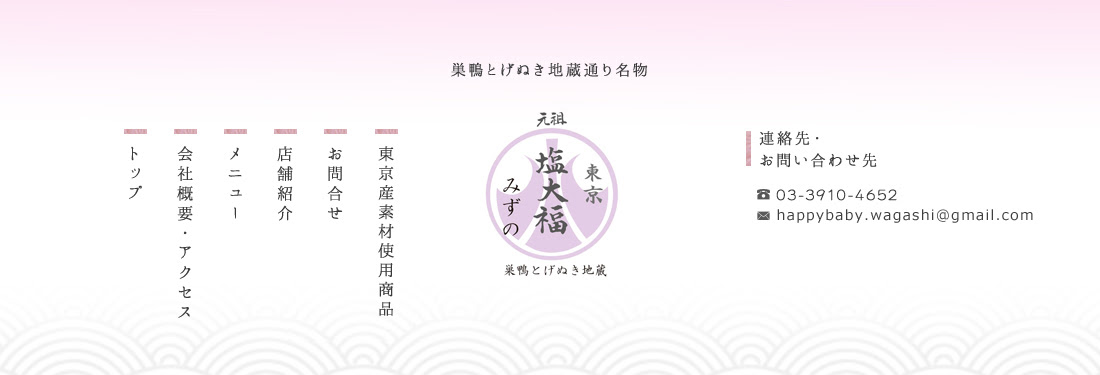 巣鴨 元祖塩大福みずの 駒込 こうさぎ 一升餅の予約販売 プライバシーポリシー