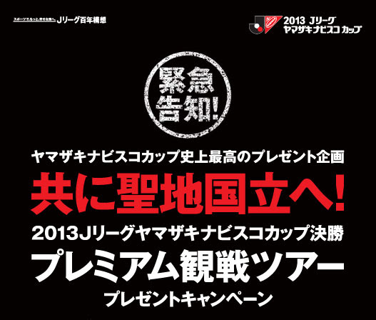 10 12横浜fm戦 共に聖地国立へ ナビスコカップ決勝プレミアム観戦ツアープレゼントキャンペーン Reysol News