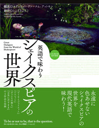 英語で味わう シェイクスピアの世界 ジャパンタイムズ出版 Bookclub