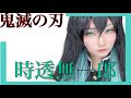 【人気ダウンロード！】 きめつのやいば 無一郎 コスプレ 295674-きめつのやいば 無一郎 コスプレ