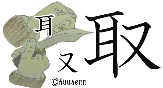 漢字の覚え方 取 風船あられの漢字ブログ
