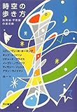 時空の歩き方 時間論・宇宙論の最前線