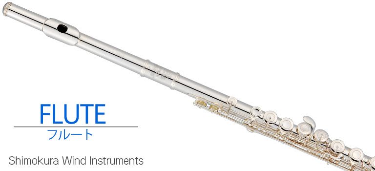 管楽器専門店 フルート Flute 紹介ページ 管お茶の水 下倉楽器