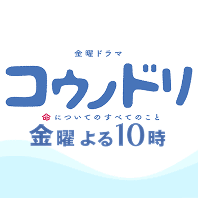 最終回 ゲスト紹介 Tbsテレビ 金曜ドラマ コウノドリ