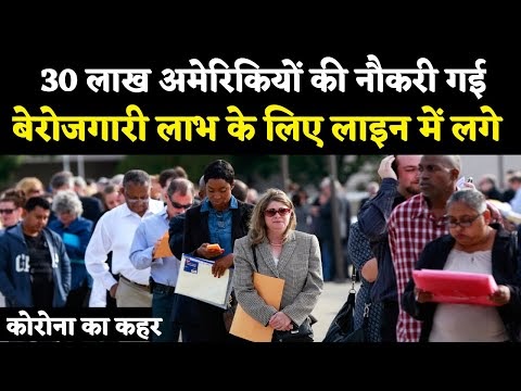 कोरोना का कहर : रिकॉर्ड तोड़ 30 लाख अमेरिकियों ने बेरोजगारी लाभ के लिए एक...