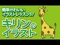 √100以上 キリン 動物 イラスト 手書き ゆるい 279669