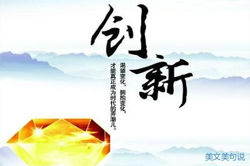 关于创新的英语名言名句 创新的优美句子互译 英语美文 美文美句说