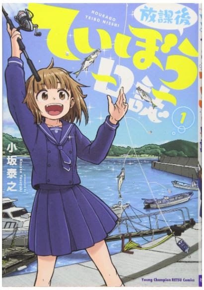 女子高生釣り漫画 放課後ていぼう日誌 の聖地 芦北を探訪してきた件 おるとくまもと