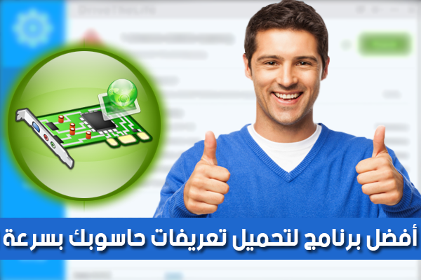 برنامج مجاني لتحميل جميع التعريفات بسرعة عالية و بنقر زر واحدة ! برنامج مجاني لتحميل جميع التعريفات بسرعة عالية و بنقر زر واحدة !