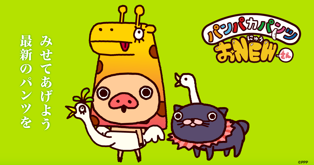 パンパカパンツ公式サイト