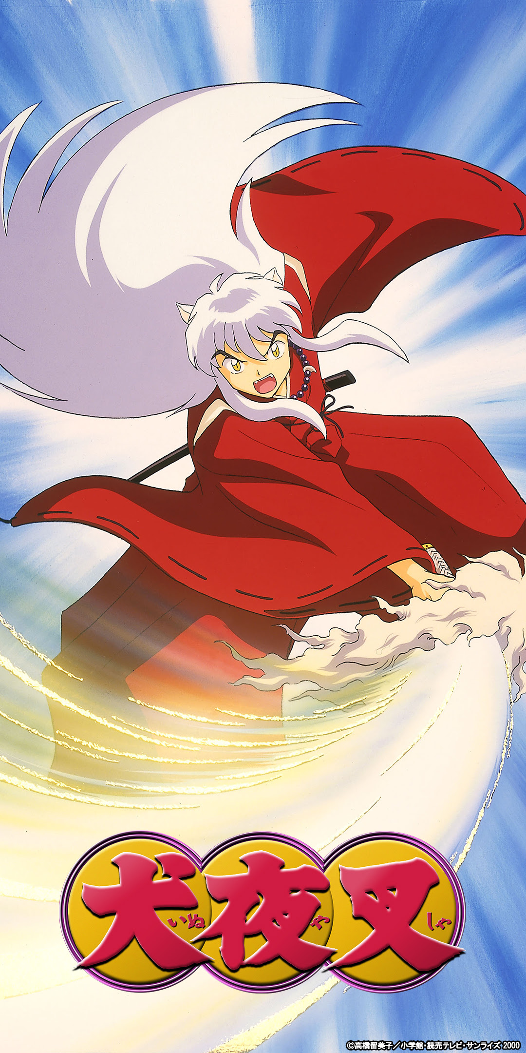 半妖の夜叉姫 キャンペーン