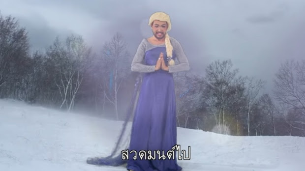 ฟังเร็วฮามาก!!! “Let it go” เวอร์ชั่น “วัดธรรมกาย” เอลซ่าหน้าหนวดสวดมนต์ไล่ภัยร้าย
