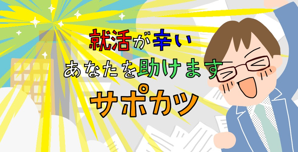 サポカツ のサイトマップ