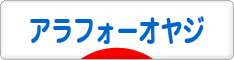 にほんブログ村 オヤジ日記ブログ アラフォーオヤジへ