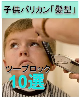 子供 ツーブロックバリカン 短めの髪型教えて 10選 奈良斑鳩町の美容室 髪 ブログ