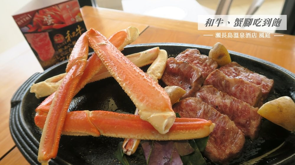 沖繩美食 風庭buffet 和牛 松葉蟹腳吃到飽 還可以飽覽無敵海景與飛機起降in瀨長島溫泉酒店 一娃一貝 一期一會