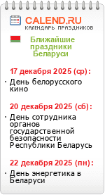 Праздники Беларуси