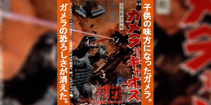 映画 大怪獣空中戦 ガメラ対ギャオス ネタバレ あらすじ 感想 Y Y Lifeマガジン アート エンタメ