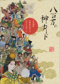 八百万の神カード オラクルカードのホノカ社