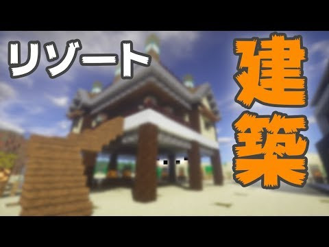 マインクラフト オシャレ過ぎるリゾートの家建築 まぐにぃのマイクラ実況 5 ゲーム実況byまぐにぃゲーム実況本館 ゲーム実況アンテナ