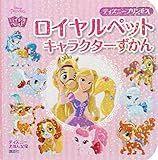 レビュー ロイヤルペット キャラクターずかん ウィスカーヘイブン初心者に必携の１冊 ディズニーファンブログ 魔法にかけられた