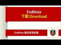 EndNote: 如何下載EndNote